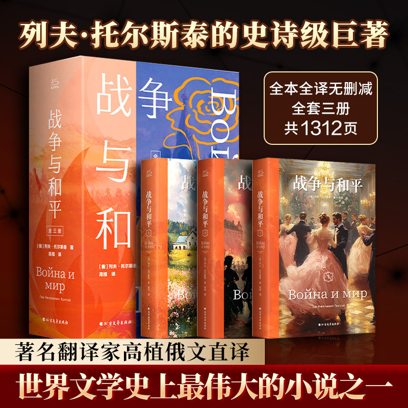 当当网 战争与和平(1-3) 全3册 列夫·托尔斯泰著 世界经典文学名著小说，探讨历史命运和人性的史诗集长篇小说 外国文学小说名著