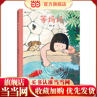 等妈妈 一堂亲子共同练习的人生必修课 将分离体焦虑转化为成长动力