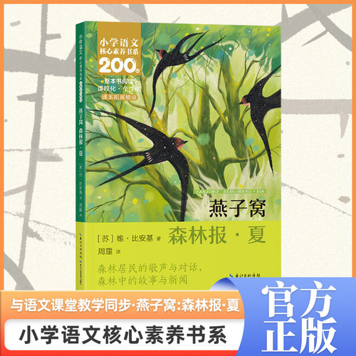 燕子窝 四年级上册 课本同步课外阅读 小学语文核心素养书系