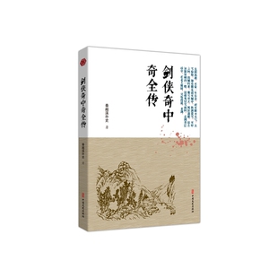 剑侠奇中奇全传 明清小说书系
