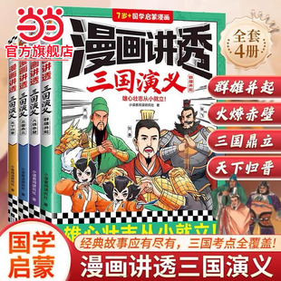 三国故事儿童历史科普绘本小学生6 当当网正版 12岁三四五六年级课外阅读 读一看就记得住 全4册 童书 漫画讲透三国演义