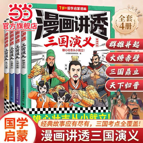 当当网正版童书 漫画讲透三国演义（全4册）读一看就记得住的三国故事儿童历史科普绘本小学生6-12岁三四五六年级课外阅读