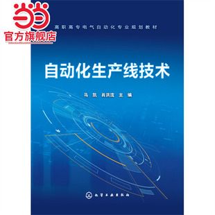 自动化生产线技术 马凯 高职高专电气自动化 机电一体化专业教材 西门子S7-200控制器的使用方法 PLC程序设计生产线安装与调试岗位