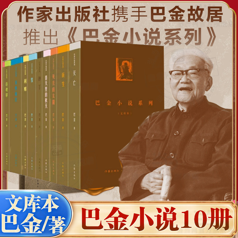 当当文库版 巴金小说系列10册 利娜砂丁春天里的秋天死去的太阳小人小事还魂草灭亡雪第四病室新生 现代文学小说故事书正版畅销书