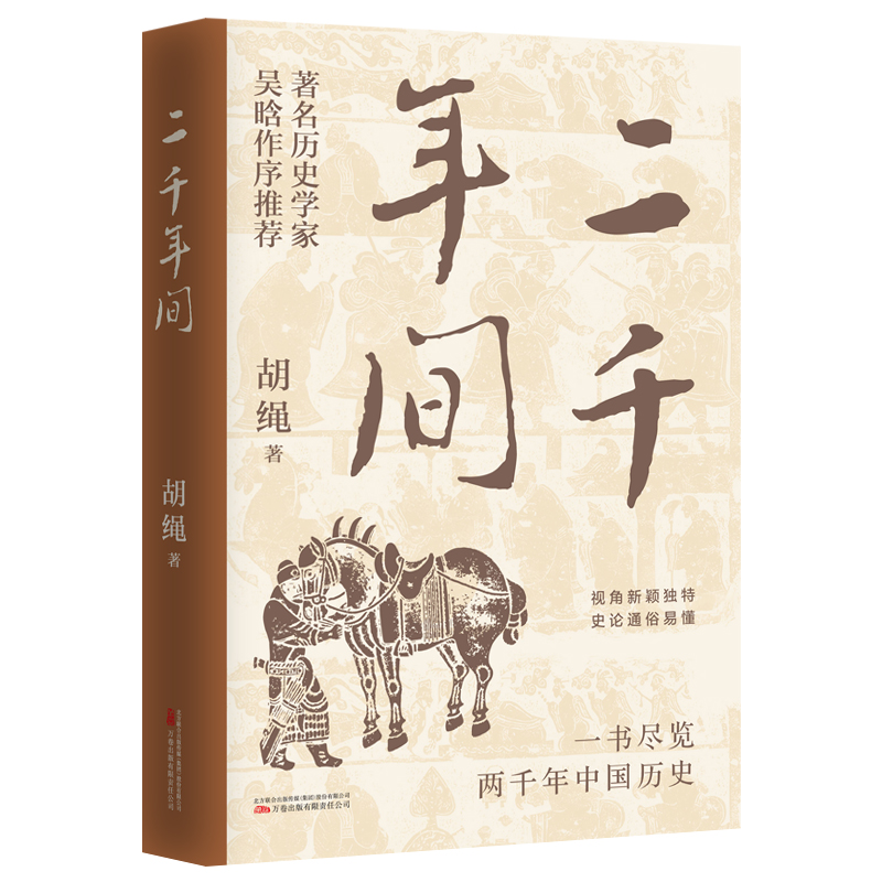 二千年间 一书尽览两千年中国历史