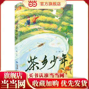 当当网正版童书 茶乡少年