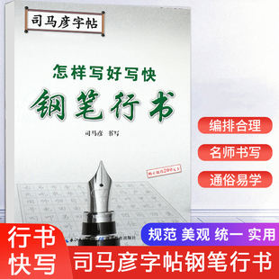 司马彦字帖 怎样写好写快钢笔行书硬笔书法练字帖初学者行书快写技法基础入门教程成人学生行书速成每日一练大学生成年男女生漂亮