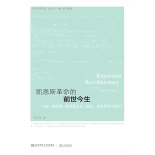 当当网 凯恩斯革命的前世今生：约翰?梅纳德?凯恩斯及其《就业、利息和 李井奎 东北财经大学出版社有限责任公司 正版书籍