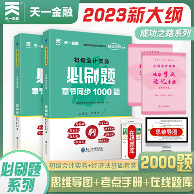 初级会计职称2023教材配套必刷题：经济法基础+初级会计实务（2本套）天一官方会计初职称考试书章节同步练习题真题试卷习题当当网