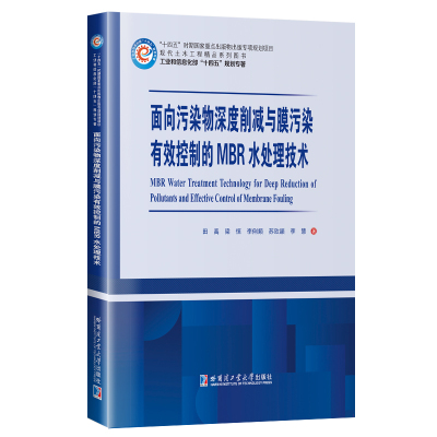 面向污染物深度削减与膜污染有效控制的MBR水处理技术