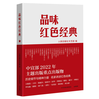 品味红色经典（中宣部2022年主题出版重点出版物）