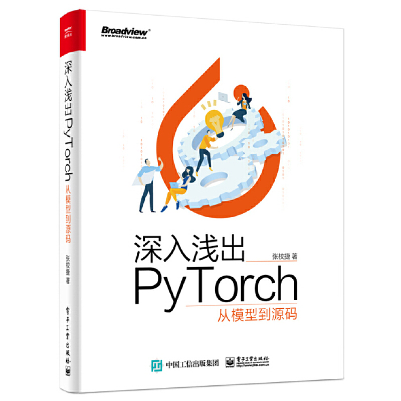 当当网 深入浅出PyTorch——从模型到源码 张校捷 电子工业出版社 正版书籍