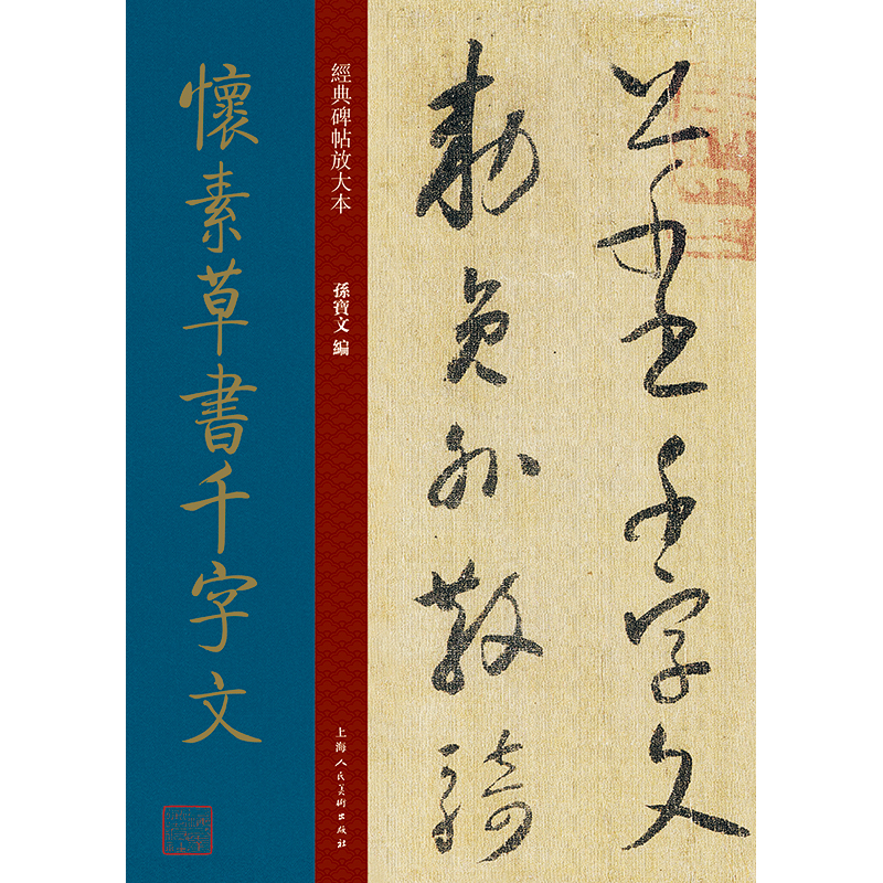 经典碑帖放大本——怀素草书千字文