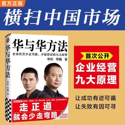 【当当网 正版书籍】华与华方法企业经营少走弯路 少犯错误的九大原理囊括企业经营方方面面 让成功有迹可循 让失败有因可寻