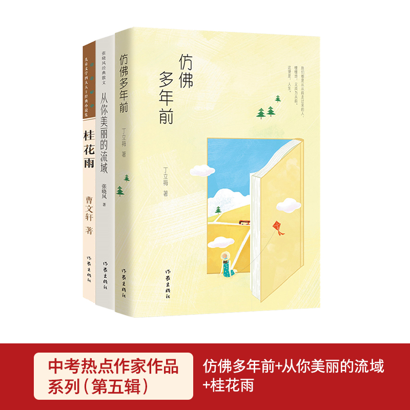 中考热点作家作品系列（第五辑）：仿佛多年前+从你美丽的流域+桂花雨（琦君）