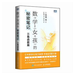 当当网 数学女孩的秘密笔记：三角函数篇 [日]结城浩 人民邮电出版社 正版书籍