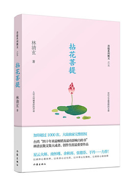 当当网 拈花菩提（林清玄菩提系列散文） 林清玄 作家出版社 正版书籍