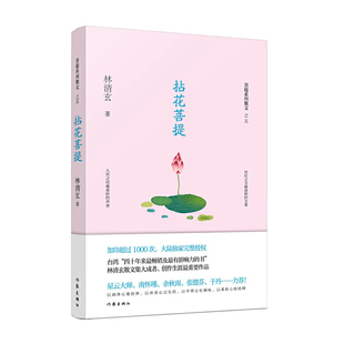 林清玄 林清玄菩提系列散文 作家出版 社 书籍 当当网 正版 拈花菩提