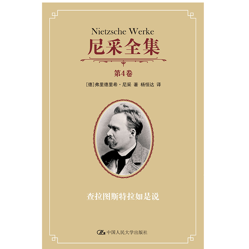当当网 尼采全集 第4卷——查拉图斯特拉如是说（尼采全集） 尼采 中国人民大学出版社 正版书籍