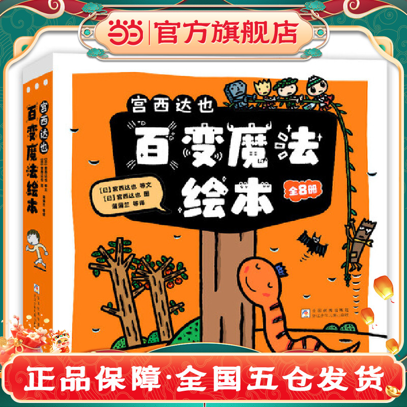 当当正版童书 宫西达也百变魔法绘本（精选8册平装套装）早教启蒙3-4-5-6岁幼儿园儿童动画书亲子共读低幼认知 想象力