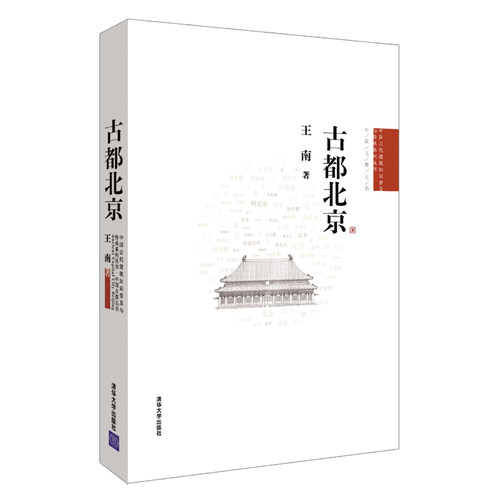 当当网 古都北京 建筑史与建筑文化 清华大学出版社 正版书籍