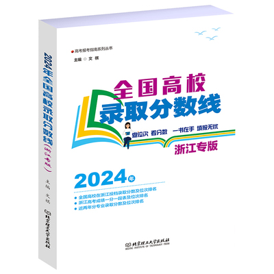 2024年全国高校录取分数线（浙江专版）