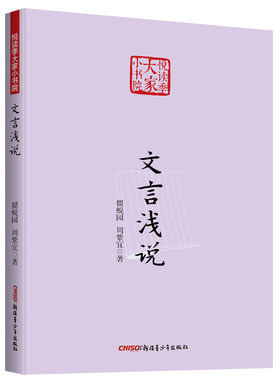 文言浅说 悦读季大家小书院系列 国学经典 中国传统文化书籍