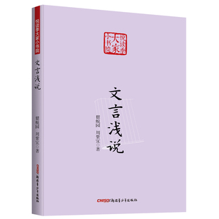 文言浅说 悦读季大家小书院系列 国学经典 中国传统文化书籍
