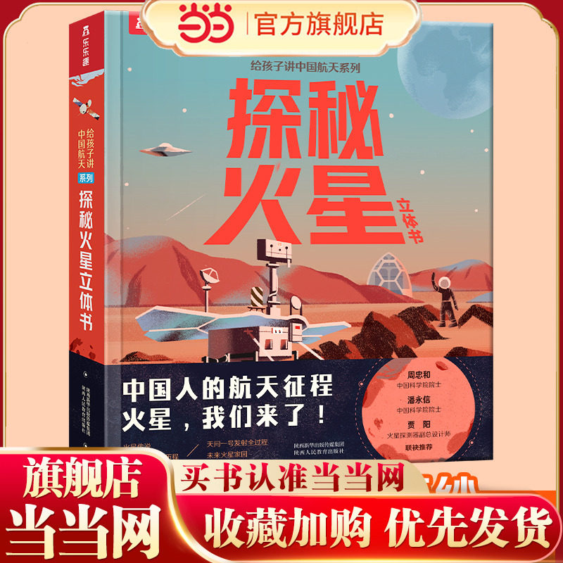 【当当网正版童书】给孩子讲中国航天系列 探秘火星立体书3-6-10岁儿童读物科普百科绘本 揭秘中国火星探测工程了解火星的前世今生,书籍/杂志/报纸,科普百科,淘宝优惠券,粉丝福利购,淘宝优惠卷