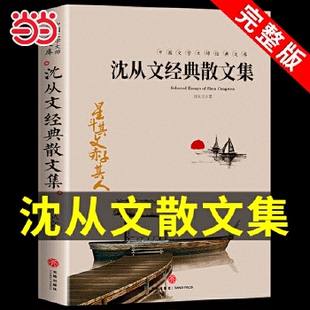 中国名家散文集精选名作 散文集全4册 老舍朱自清沈从文全集汪曾祺精 选集小学初中儿童给孩子 当当正版 经典 叶圣陶经典