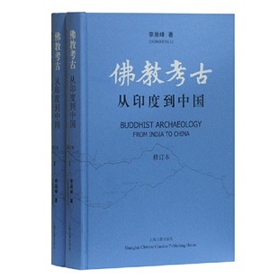 上海古籍出版 书籍 全二册 李崇峰著 修订本 社 当当网 正版 佛教考古：从印度到中国