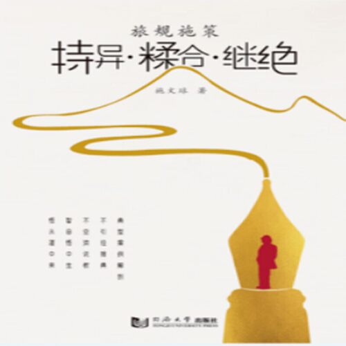 旅规施策：持异 ? 糅合 ? 继绝