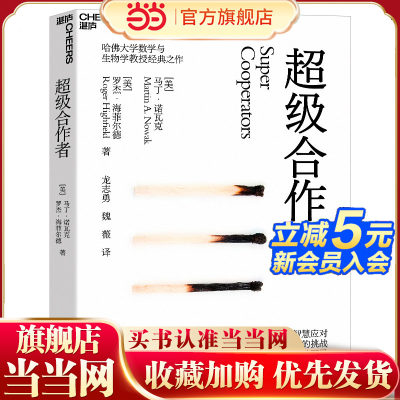 当当网 超级合作者（新版）AI时代理解社会和商业竞合的不二之书 哈佛大学数学与生物学教授马丁·诺瓦克经典之作
