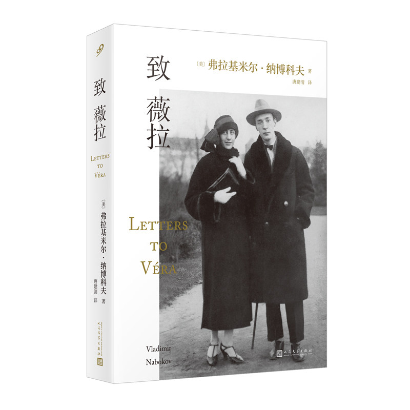 当当网 致薇拉（纳博科夫写给妻子薇拉的书信集，跨越一生的书信成为文学史上 弗拉基米尔·纳博科夫 人民文学出版社 正版书籍