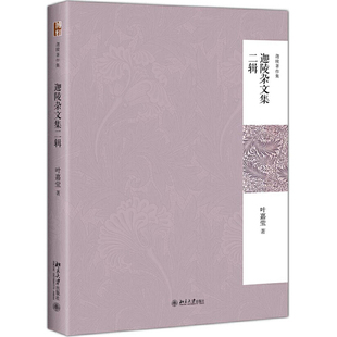 【当当网】迦陵杂文集二辑(叶嘉莹先生作品迦陵著作集) 《迦陵著作集》新一种，《迦陵杂文集》续篇 北京大学出版社 正版书籍