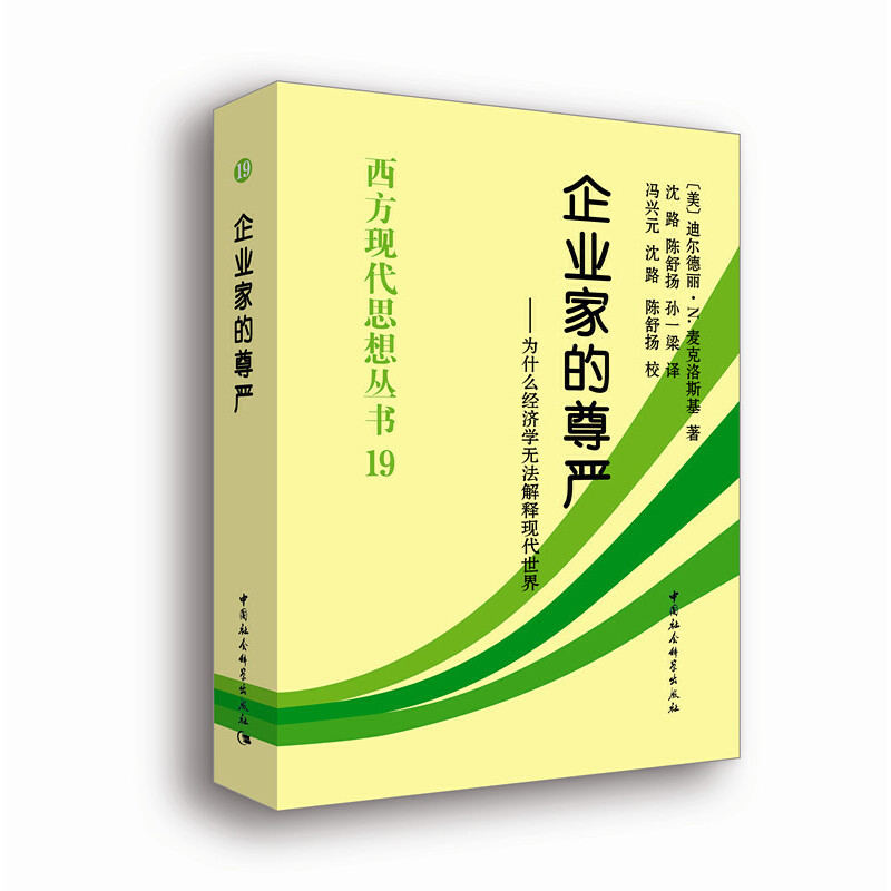 当当网 企业家的尊严-（为什么经济学无法解释现代世界） 迪尔德丽?N.麦克洛斯基 中国社会科学出版社 正版书籍