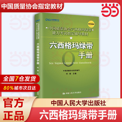 六西格玛绿带手册 中国质量协会 何桢著六西格玛绿带注册考试试题黑带考试黄带手册六西格玛手册培训教材教程书中国人民大学出版社