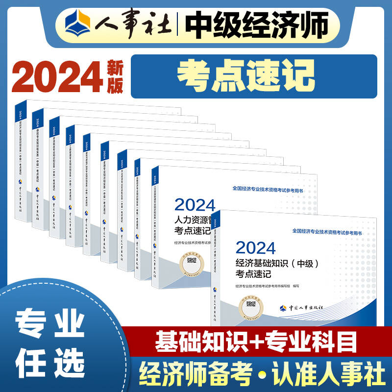 备考2025中级经济师教辅 人力资源金融财政税收工商管理建筑与房地产经济基础保险运输农业考点速记2024 中国人事出版社官方出品