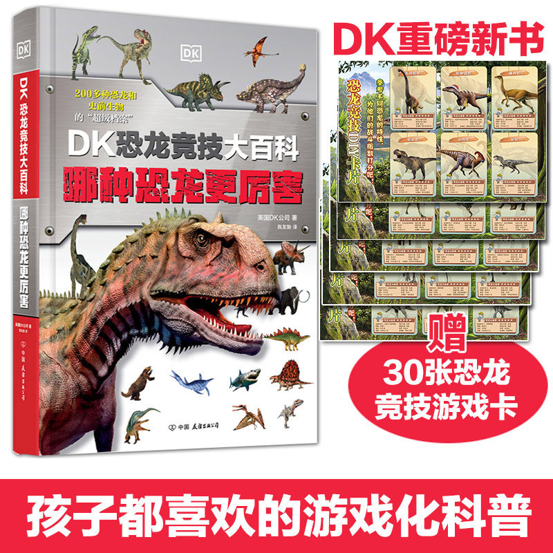 当当网正版童书 DK恐龙竞技大百科赠30张恐龙游戏卡DK科普百科幼儿园400页厚本精装护封哪种恐龙更厉害