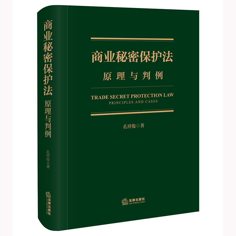 当当网 商业秘密保护法：原理与判例 孔祥俊 法律出版社 正版书籍