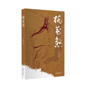 梅花煞（天津文化与市井民生，三教九流、五行八作 第八届鲁迅文学奖得主中篇小说集）