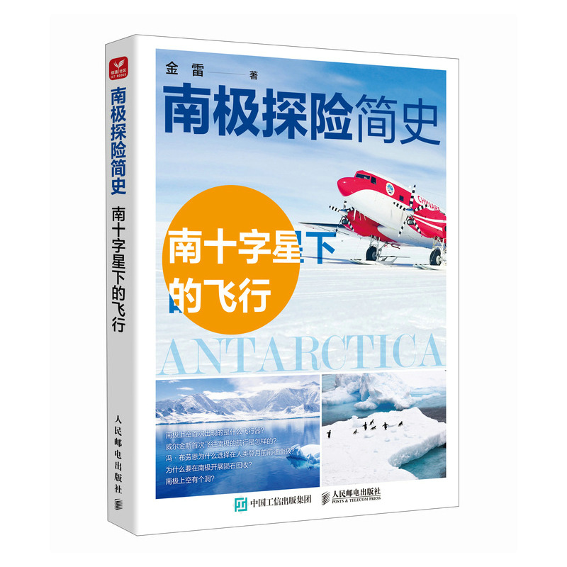 【当当网 正版图书】南极探险简史——南十字星下的飞行 无人机探极 暗物质捕捉 人类向南极天空的不懈奔赴