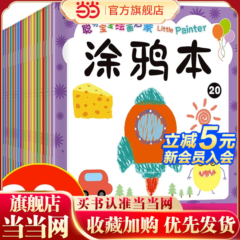 聪明宝宝绘画启蒙涂鸦本20册 3-8岁小学一二年级宝宝儿童学画画书入门启蒙幼儿园老师 涂色本简单学前早教绘本幼小衔接绘画美术