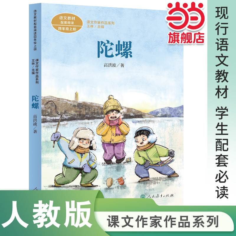 当当网课文作家作品陀螺四上