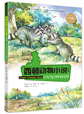 当当网正版童书 西顿动物小说吉尔达河畔的浣熊彩绘版