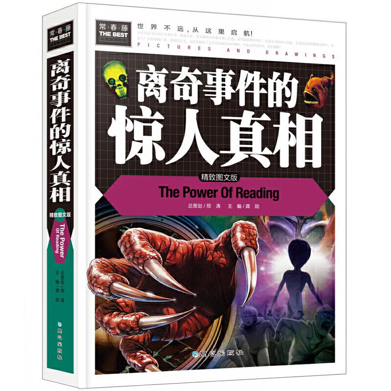 离奇事件的惊人真相（美绘版）三四五六年级7-8-9岁课外阅读书世界经典儿童文学少儿名著童话故事书