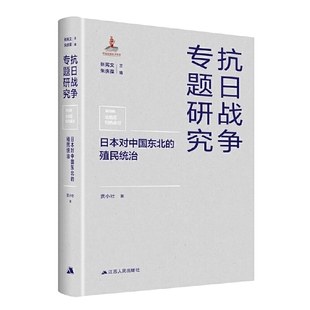 抗日战争专题研究 殖民统治 日本对中国东北