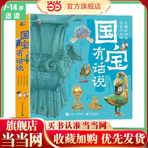 当当网国宝有话说全套4册