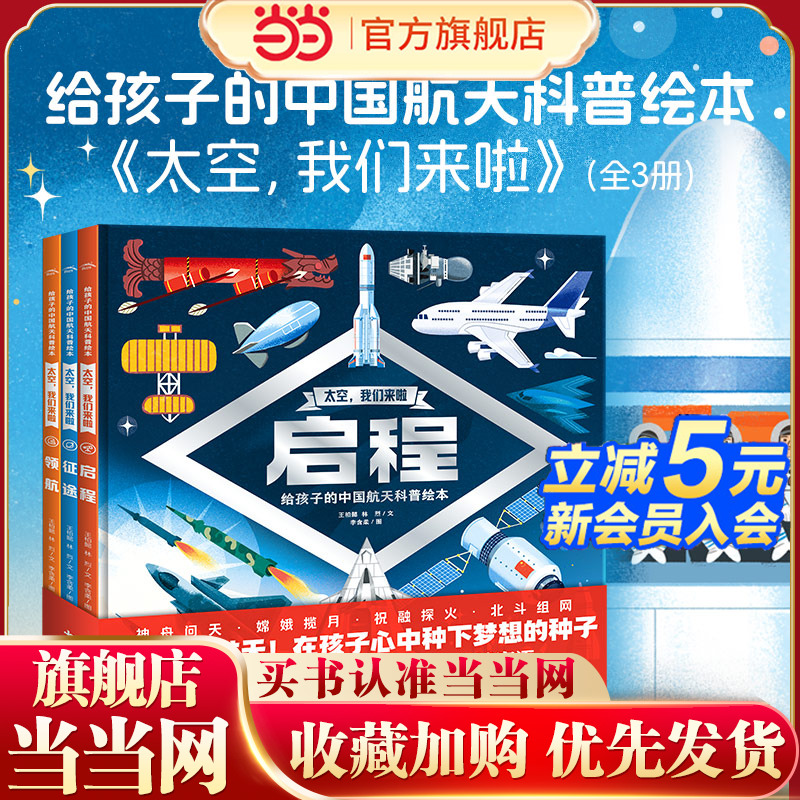 当当网正版童书 太空我们来啦全3册精装给孩子的中国科普航天绘本儿童6-9岁绘本探索太空史领航征途启程沉浸式体验航空生活