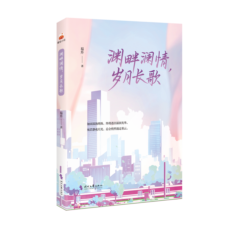 渊畔澜情，岁月长歌
